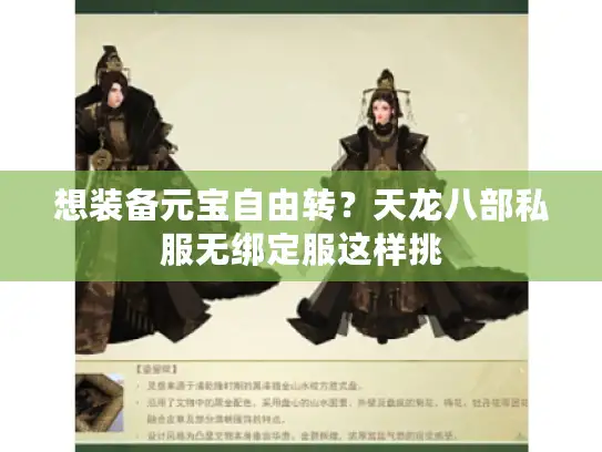 想装备元宝自由转？天龙八部私服无绑定服这样挑