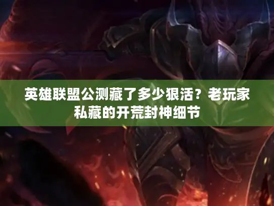 英雄联盟公测藏了多少狠活？老玩家私藏的开荒封神细节