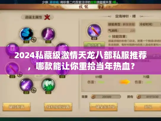 2024私藏级激情天龙八部私服推荐，哪款能让你重拾当年热血？