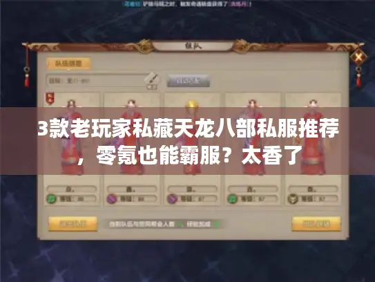 3款老玩家私藏天龙八部私服推荐，零氪也能霸服？太香了