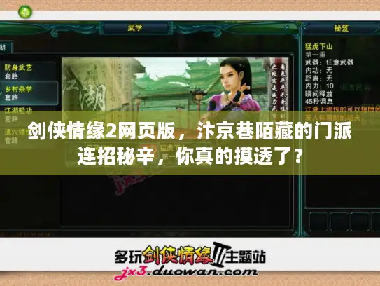 剑侠情缘2网页版，汴京巷陌藏的门派连招秘辛，你真的摸透了？
