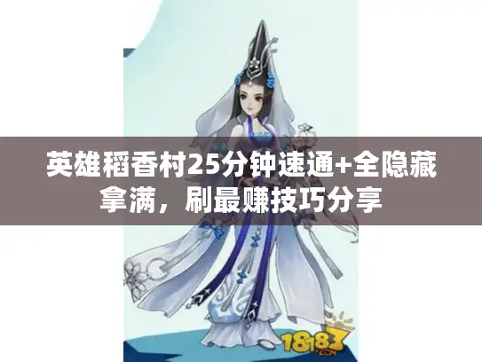 英雄稻香村25分钟速通+全隐藏拿满，刷最赚技巧分享