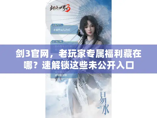 剑3官网，老玩家专属福利藏在哪？速解锁这些未公开入口