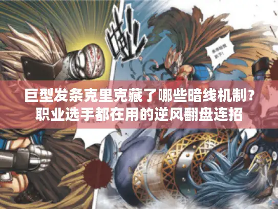 巨型发条克里克藏了哪些暗线机制？职业选手都在用的逆风翻盘连招