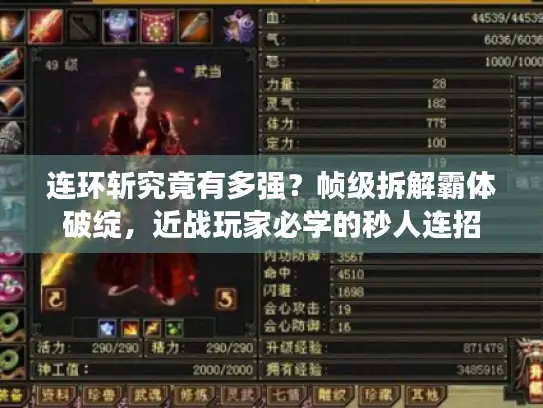 连环斩究竟有多强？帧级拆解霸体破绽，近战玩家必学的秒人连招