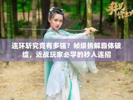 连环斩究竟有多强？帧级拆解霸体破绽，近战玩家必学的秒人连招