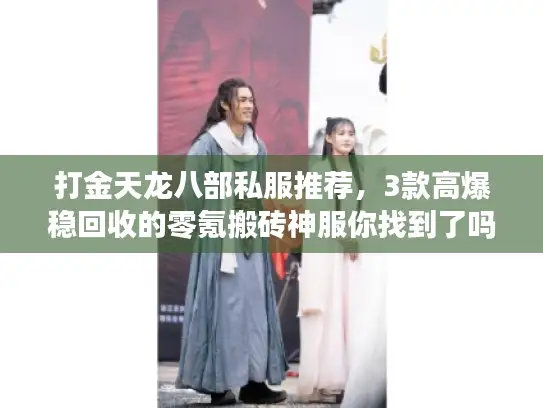 打金天龙八部私服推荐，3款高爆稳回收的零氪搬砖神服你找到了吗？