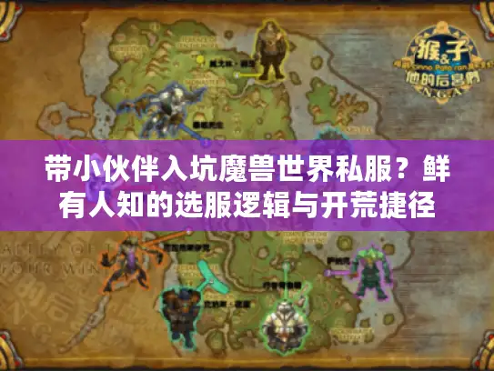带小伙伴入坑魔兽世界私服？鲜有人知的选服逻辑与开荒捷径