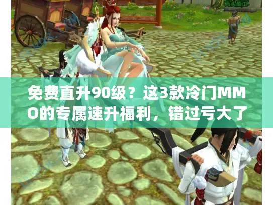 免费直升90级？这3款冷门MMO的专属速升福利，错过亏大了