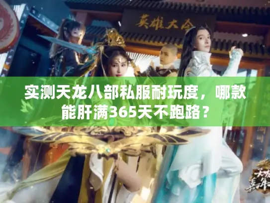 实测天龙八部私服耐玩度，哪款能肝满365天不跑路？