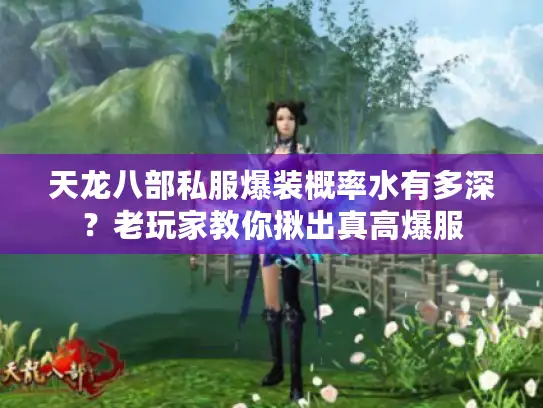 天龙八部私服爆装概率水有多深？老玩家教你揪出真高爆服