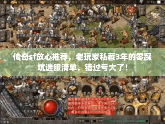 传奇sf放心推荐，老玩家私藏3年的零踩坑选服清单，错过亏大了！