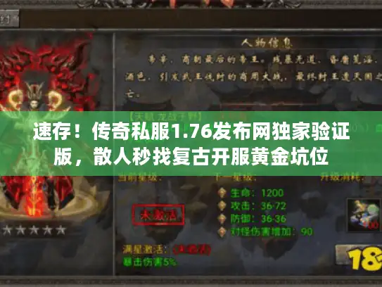 速存！传奇私服1.76发布网独家验证版，散人秒找复古开服黄金坑位