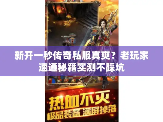 新开一秒传奇私服真爽？老玩家速通秘籍实测不踩坑