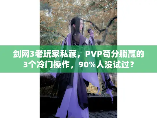 剑网3老玩家私藏，PVP苟分躺赢的3个冷门操作，90%人没试过？