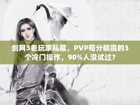 剑网3老玩家私藏，PVP苟分躺赢的3个冷门操作，90%人没试过？