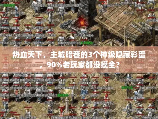 热血天下，主城暗巷的3个神级隐藏彩蛋，90%老玩家都没摸全？