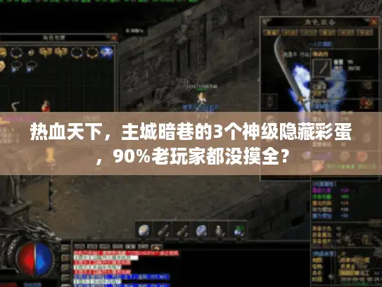 热血天下，主城暗巷的3个神级隐藏彩蛋，90%老玩家都没摸全？