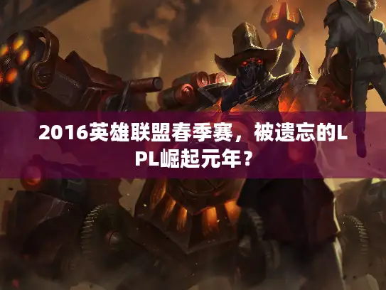 2016英雄联盟春季赛，被遗忘的LPL崛起元年？