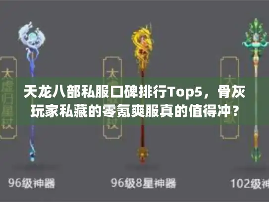 天龙八部私服口碑排行Top5，骨灰玩家私藏的零氪爽服真的值得冲？