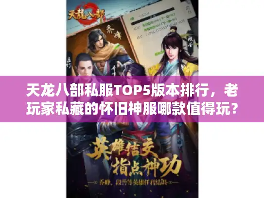 天龙八部私服TOP5版本排行，老玩家私藏的怀旧神服哪款值得玩？
