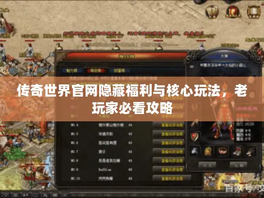 传奇世界官网隐藏福利与核心玩法，老玩家必看攻略