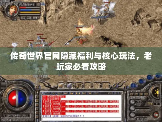 传奇世界官网隐藏福利与核心玩法，老玩家必看攻略