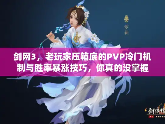 剑网3，老玩家压箱底的PVP冷门机制与胜率暴涨技巧，你真的没掌握？