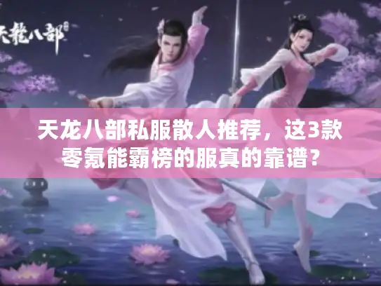 天龙八部私服散人推荐，这3款零氪能霸榜的服真的靠谱？