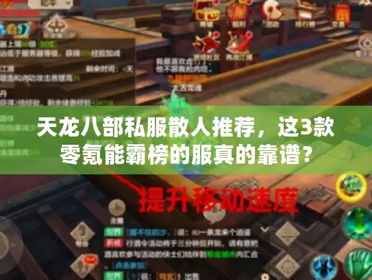 天龙八部私服散人推荐，这3款零氪能霸榜的服真的靠谱？