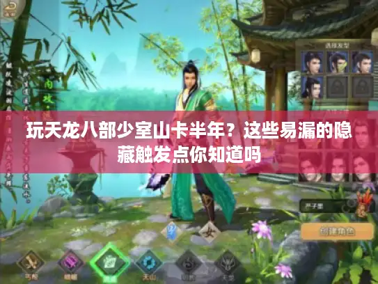 玩天龙八部少室山卡半年？这些易漏的隐藏触发点你知道吗