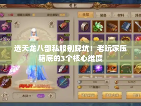 选天龙八部私服别踩坑！老玩家压箱底的3个核心维度