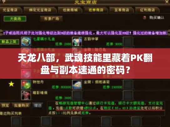 天龙八部，武魂技能里藏着PK翻盘与副本速通的密码？
