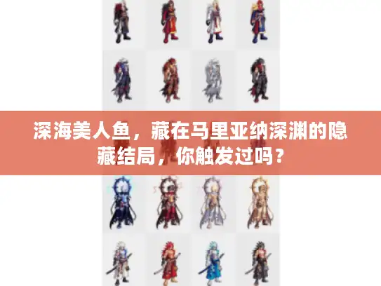 深海美人鱼，藏在马里亚纳深渊的隐藏结局，你触发过吗？