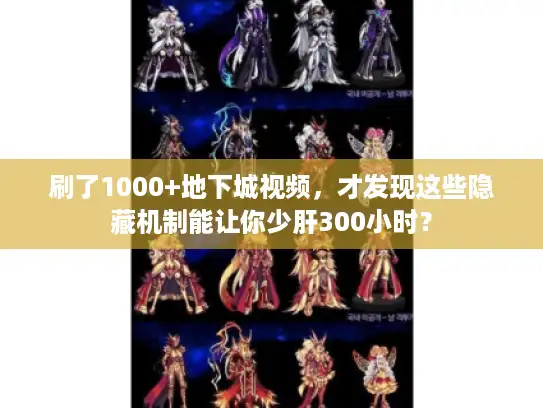 刷了1000+地下城视频，才发现这些隐藏机制能让你少肝300小时？