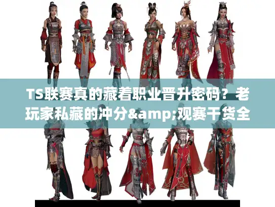 TS联赛真的藏着职业晋升密码？老玩家私藏的冲分&观赛干货全曝光