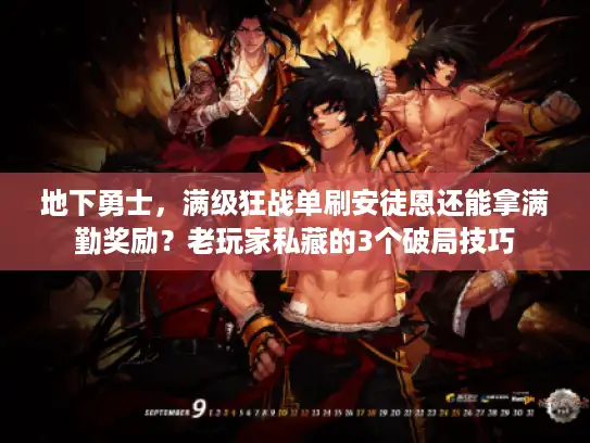 地下勇士，满级狂战单刷安徒恩还能拿满勤奖励？老玩家私藏的3个破局技巧