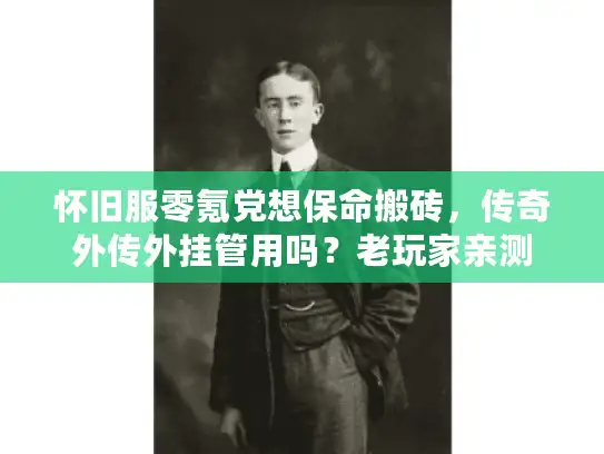 怀旧服零氪党想保命搬砖，传奇外传外挂管用吗？老玩家亲测