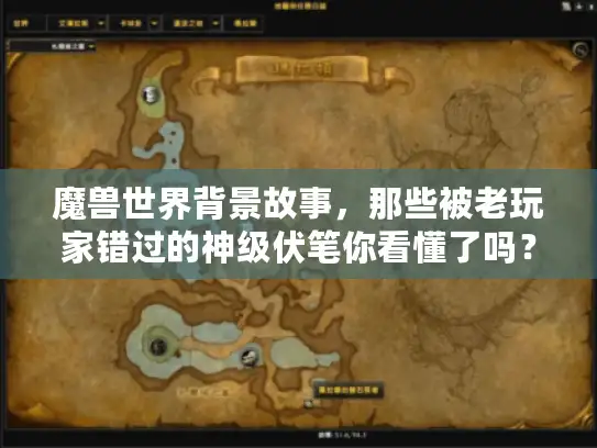 魔兽世界背景故事，那些被老玩家错过的神级伏笔你看懂了吗？