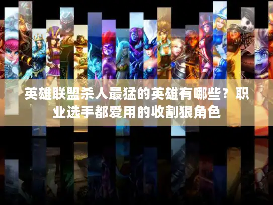 英雄联盟杀人最猛的英雄有哪些？职业选手都爱用的收割狠角色