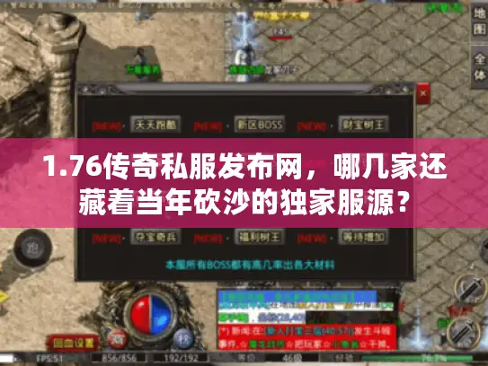1.76传奇私服发布网，哪几家还藏着当年砍沙的独家服源？