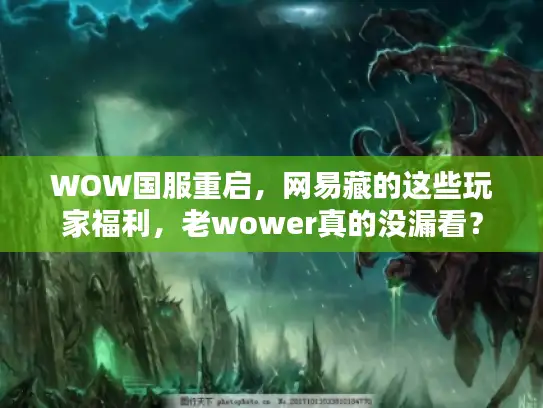 WOW国服重启，网易藏的这些玩家福利，老wower真的没漏看？