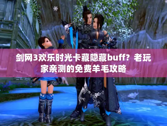 剑网3欢乐时光卡藏隐藏buff？老玩家亲测的免费羊毛攻略