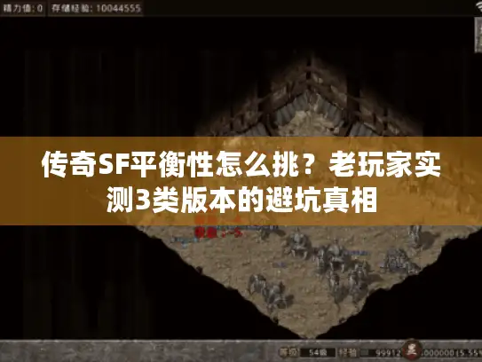 传奇SF平衡性怎么挑？老玩家实测3类版本的避坑真相