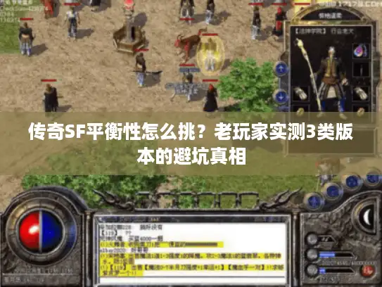 传奇SF平衡性怎么挑？老玩家实测3类版本的避坑真相