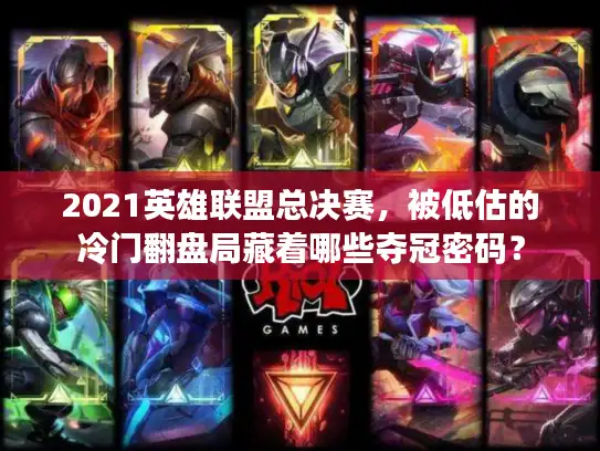 2021英雄联盟总决赛，被低估的冷门翻盘局藏着哪些夺冠密码？