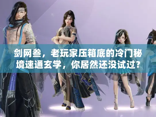 剑网叁，老玩家压箱底的冷门秘境速通玄学，你居然还没试过？