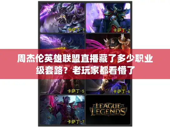 周杰伦英雄联盟直播藏了多少职业级套路？老玩家都看懵了