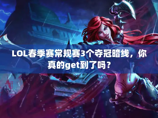 LOL春季赛常规赛3个夺冠暗线，你真的get到了吗？