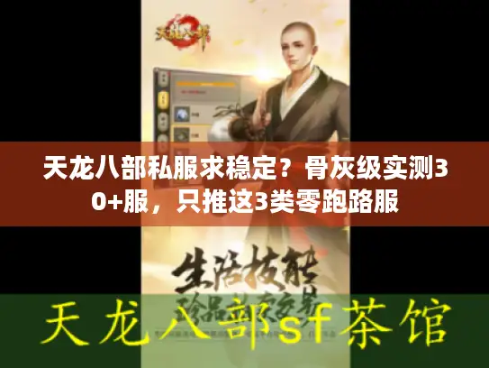 天龙八部私服求稳定？骨灰级实测30+服，只推这3类零跑路服